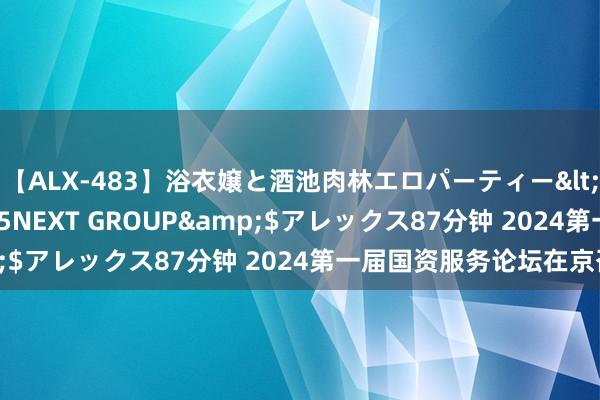 【ALX-483】浴衣嬢と酒池肉林エロパーティー</a>2007-08-15NEXT GROUP&$アレックス87分钟 2024第一届国资服务论坛在京召开