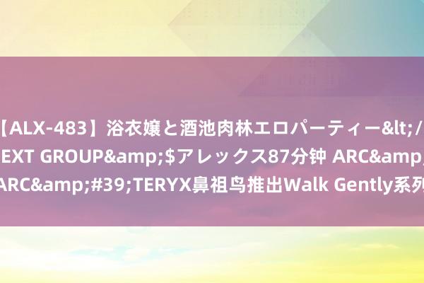 【ALX-483】浴衣嬢と酒池肉林エロパーティー</a>2007-08-15NEXT GROUP&$アレックス87分钟 ARC&#39;TERYX鼻祖鸟推出Walk Gently系列 回望热土 合力传承