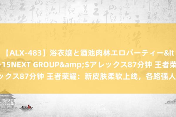 【ALX-483】浴衣嬢と酒池肉林エロパーティー</a>2007-08-15NEXT GROUP&$アレックス87分钟 王者荣耀：新皮肤柔软上线，各路强人上分秘技领路！