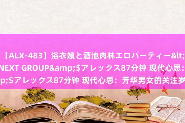 【ALX-483】浴衣嬢と酒池肉林エロパーティー</a>2007-08-15NEXT GROUP&$アレックス87分钟 现代心思：芳华男女的关注岁月