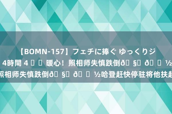 【BOMN-157】フェチに捧ぐ ゆっくりジックリめりこむ乳揉み 4時間 4 ❤️暖心！照相师失慎跌倒??哈登赶快停驻将他扶起