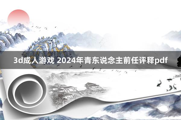 3d成人游戏 2024年青东说念主前任评释pdf