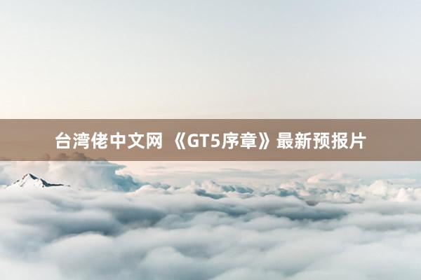 台湾佬中文网 《GT5序章》最新预报片